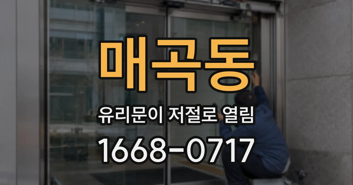 매곡동 유리문이 저절로 열림