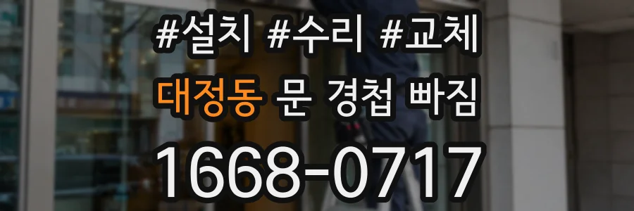 대정동 문 경첩 빠짐
