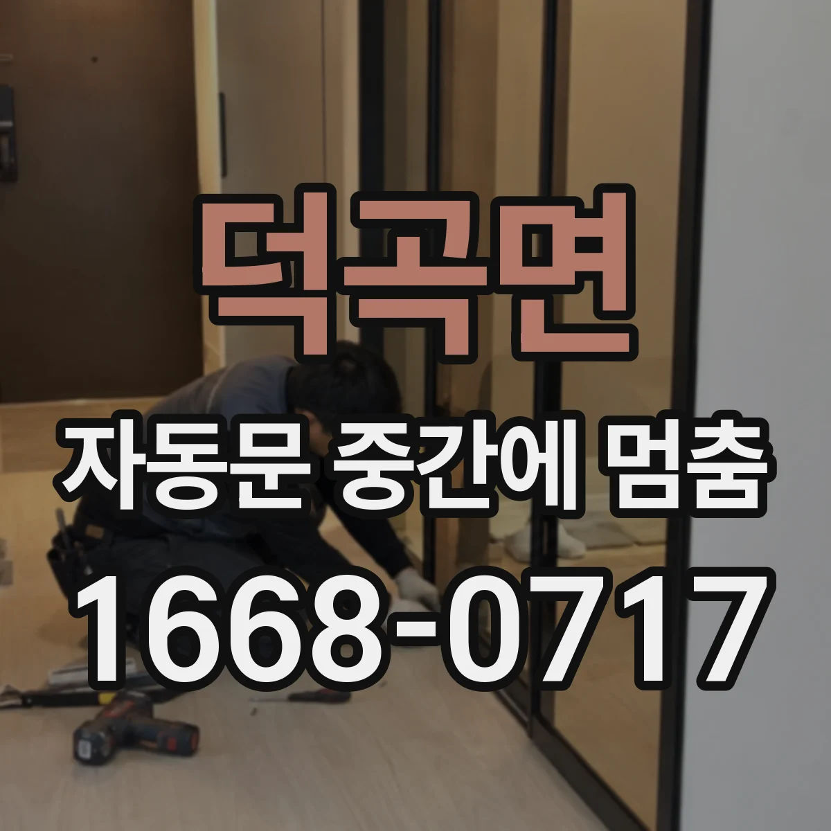 덕곡면 자동문 중간에 멈춤