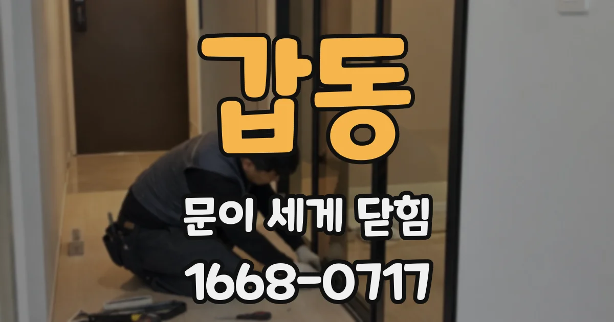 갑동 문이 세게 닫힘