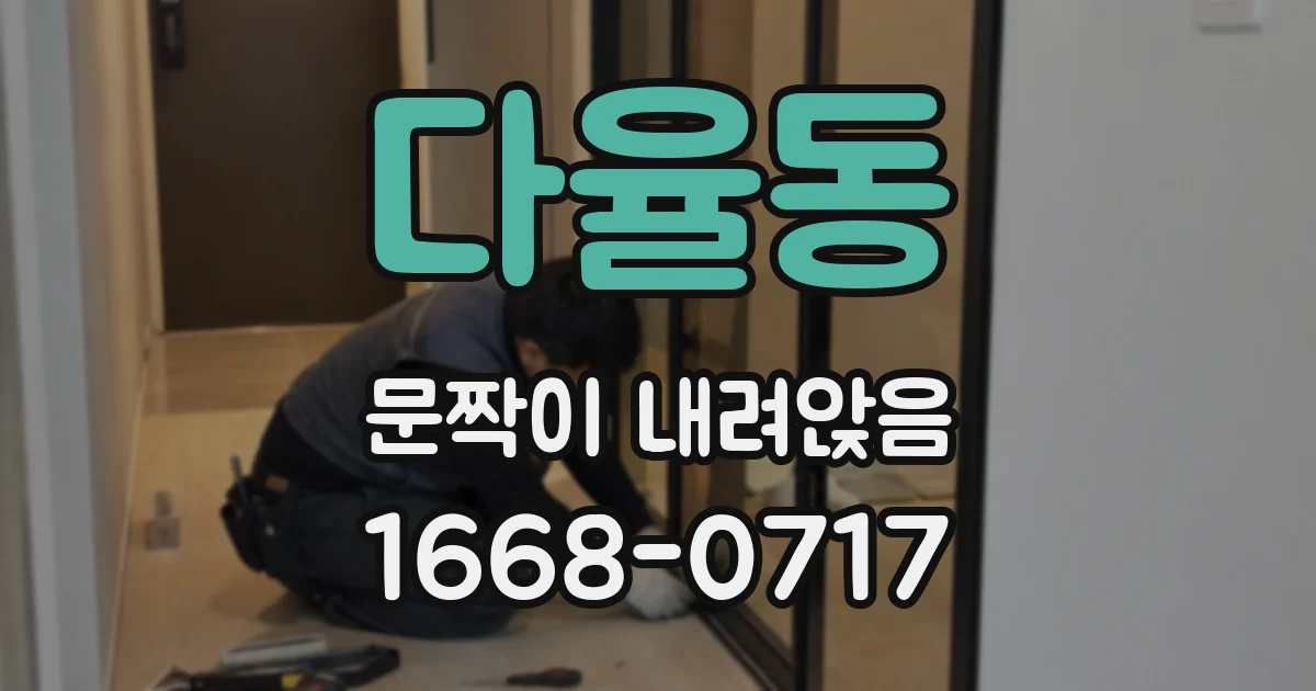 다율동 문짝이 내려앉음