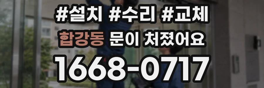 합강동 문이 처졌어요