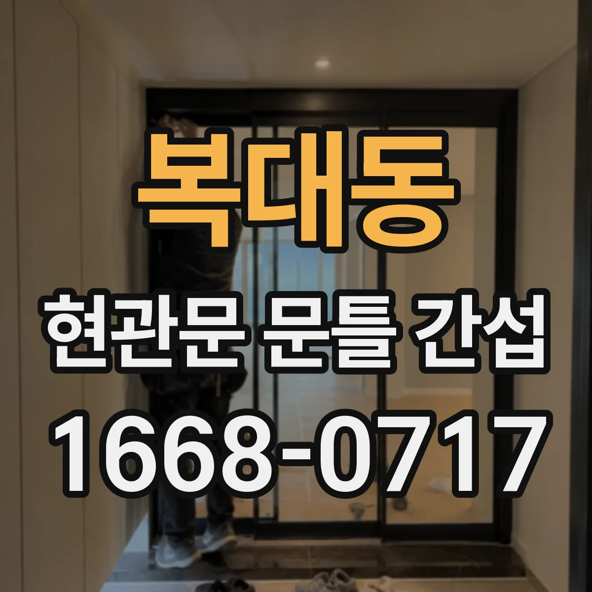 복대동 현관문 문틀 간섭