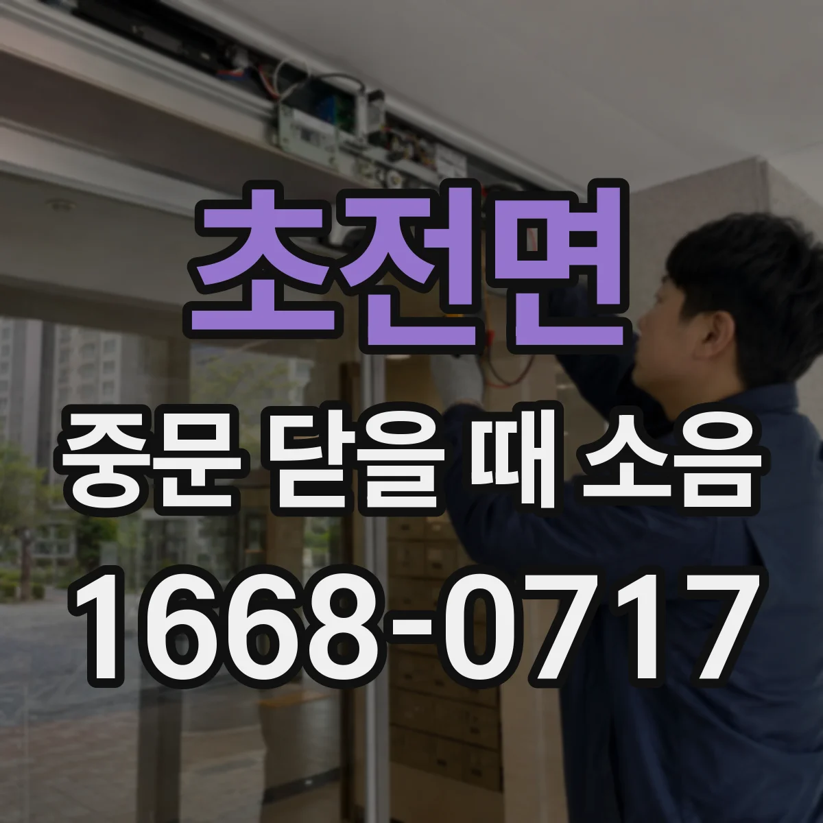 초전면 중문 닫을 때 소음