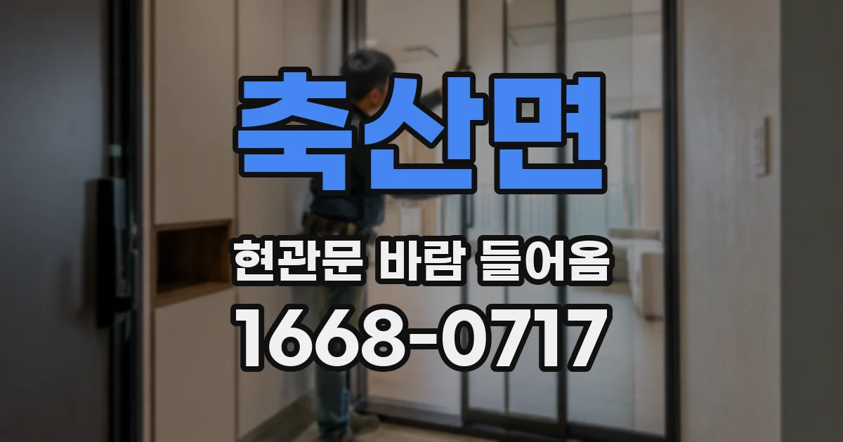 축산면 현관문 바람 들어옴