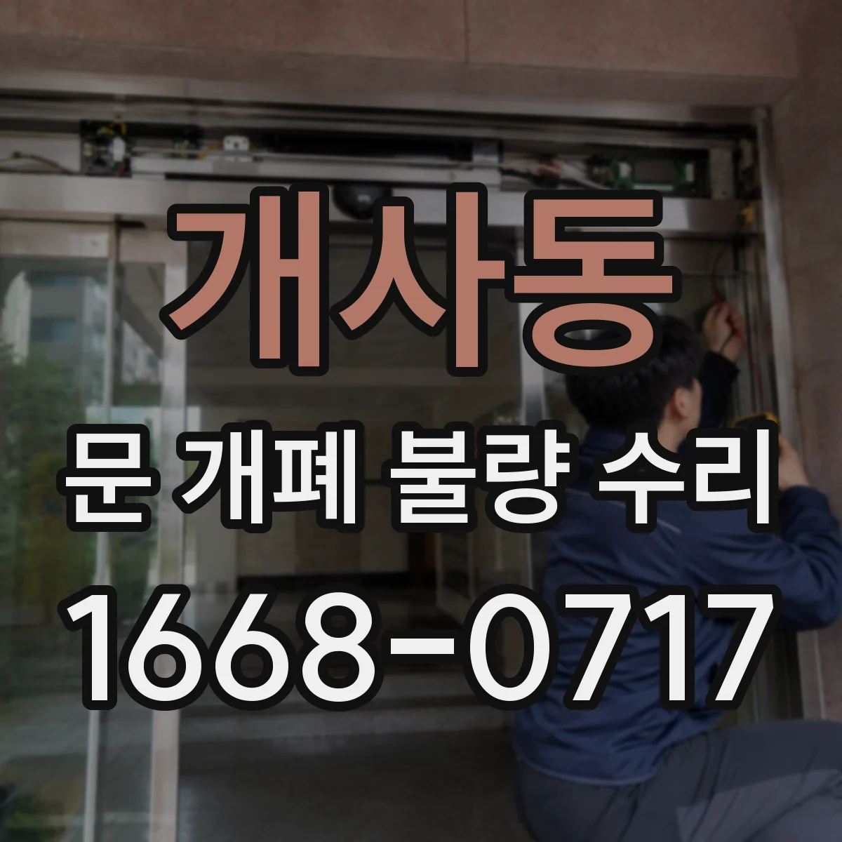 개사동 문 개폐 불량 수리