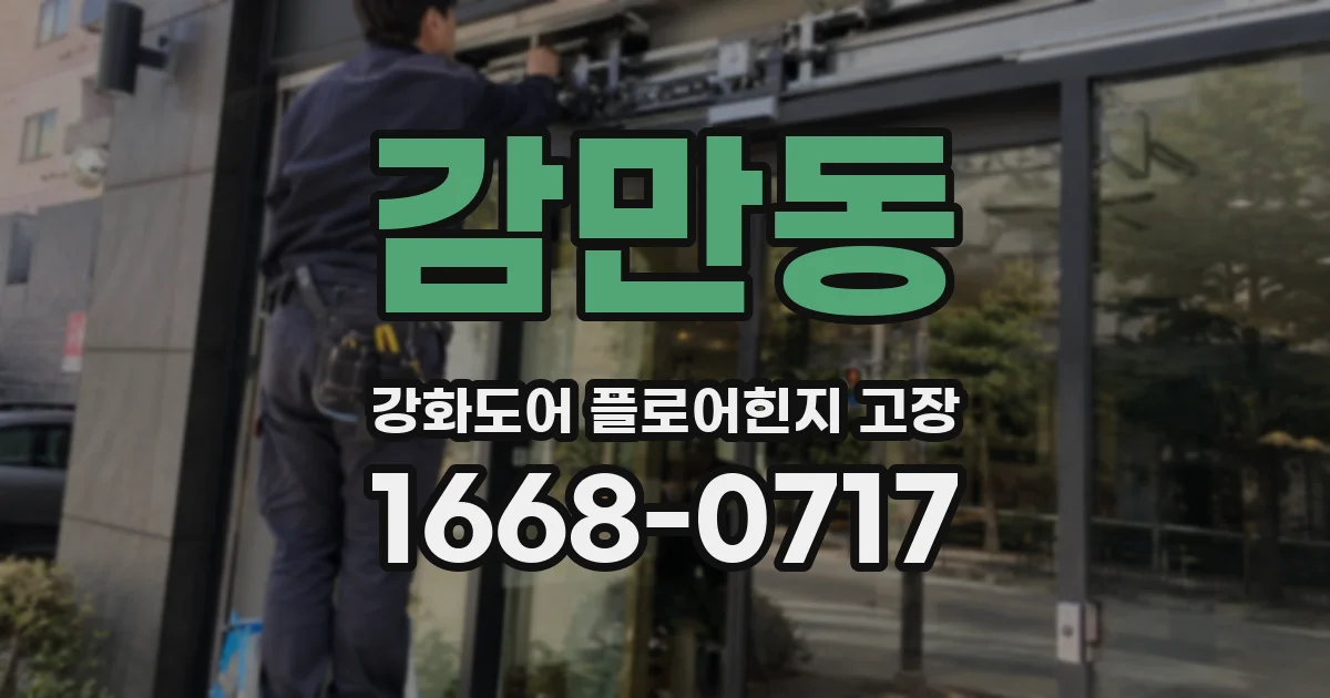 감만동 강화도어 플로어힌지 고장
