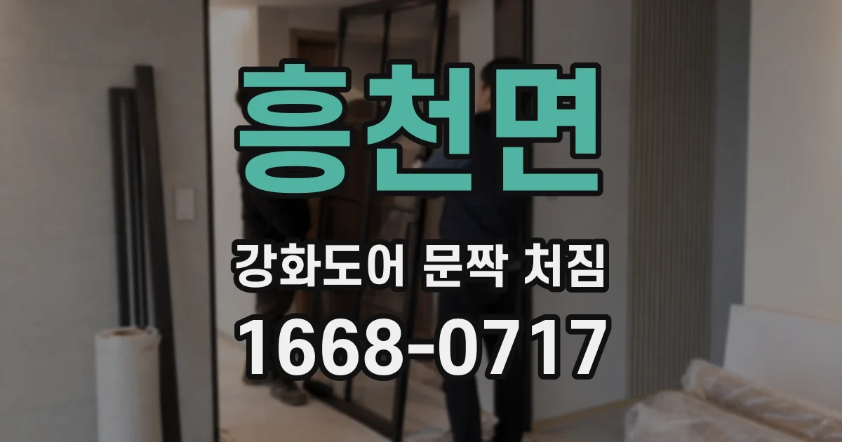 흥천면 강화도어 문짝 처짐