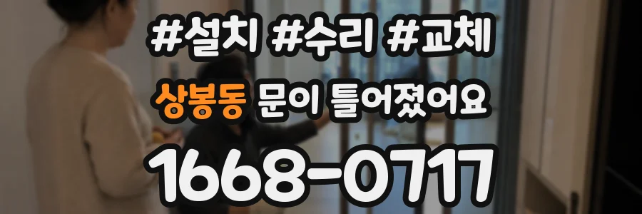 상봉동 문이 틀어졌어요