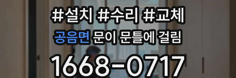 공음면 문이 문틀에 걸림