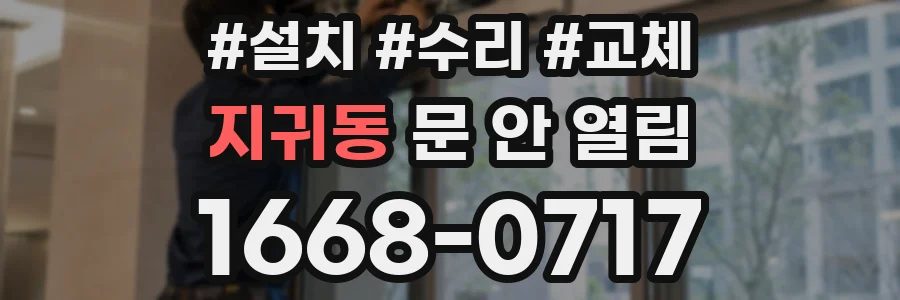 지귀동 문 안 열림