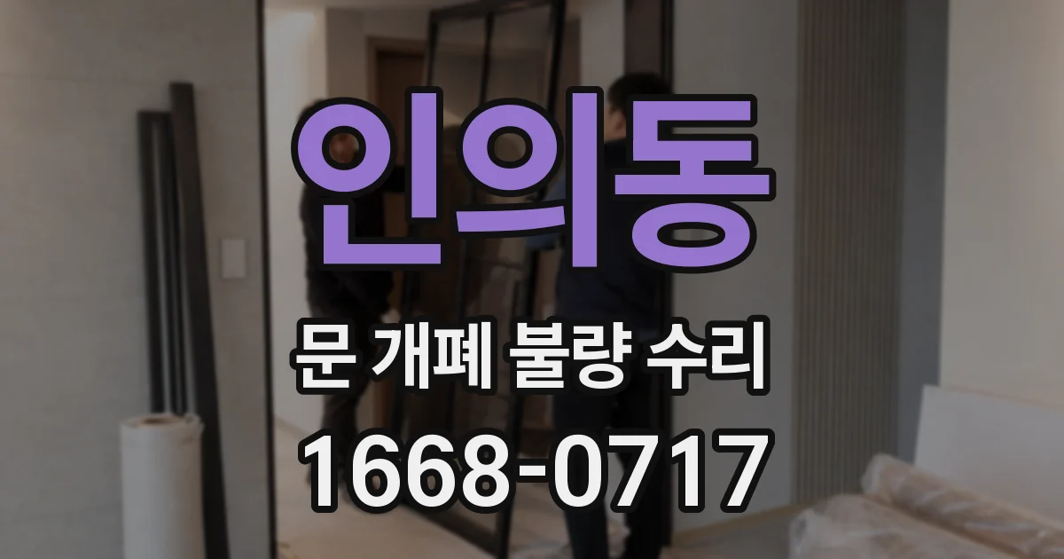 인의동 문 개폐 불량 수리