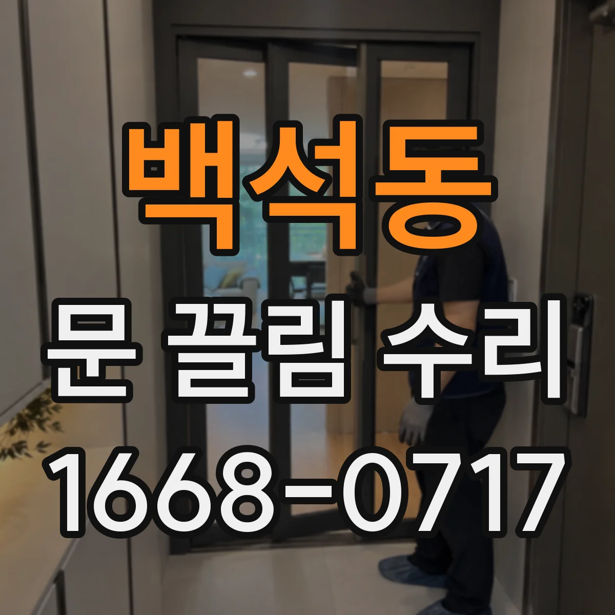 백석동 문 끌림 수리