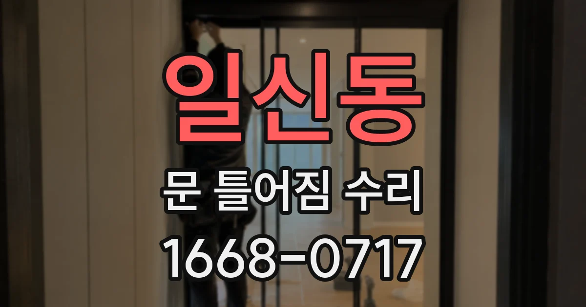 일신동 문 틀어짐 수리