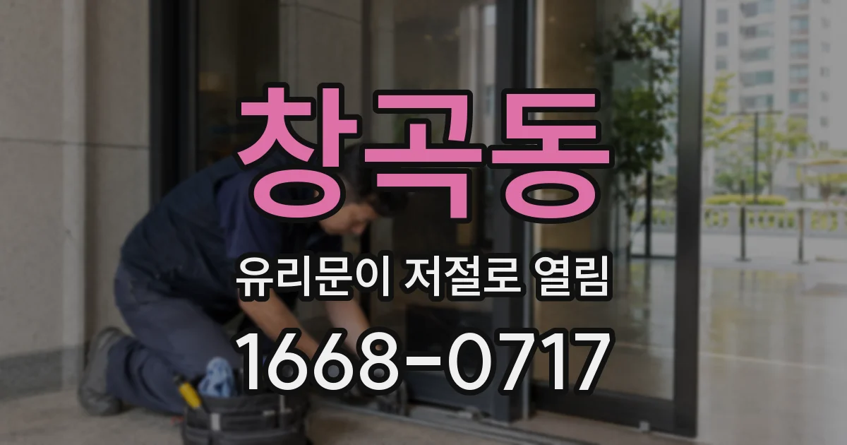 창곡동 유리문이 저절로 열림