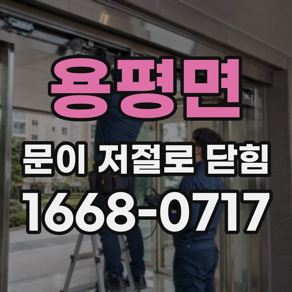 용평면 문이 저절로 닫힘