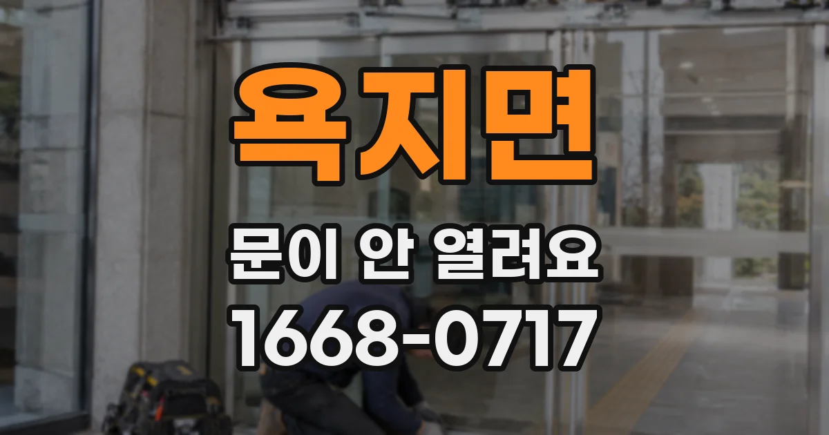 욕지면 문이 안 열려요