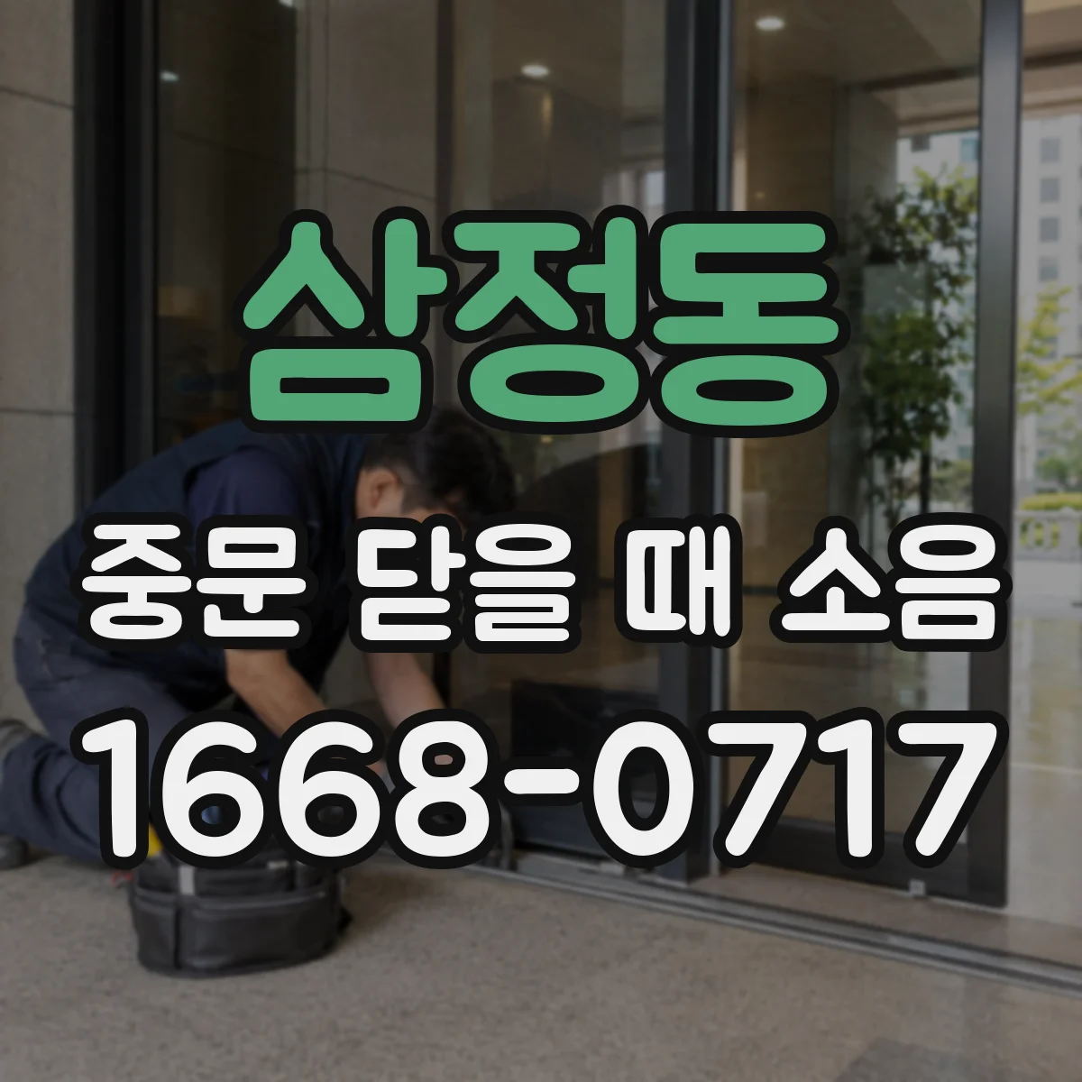 삼정동 중문 닫을 때 소음