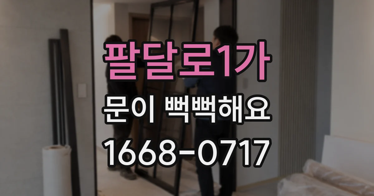 팔달로1가 문이 뻑뻑해요