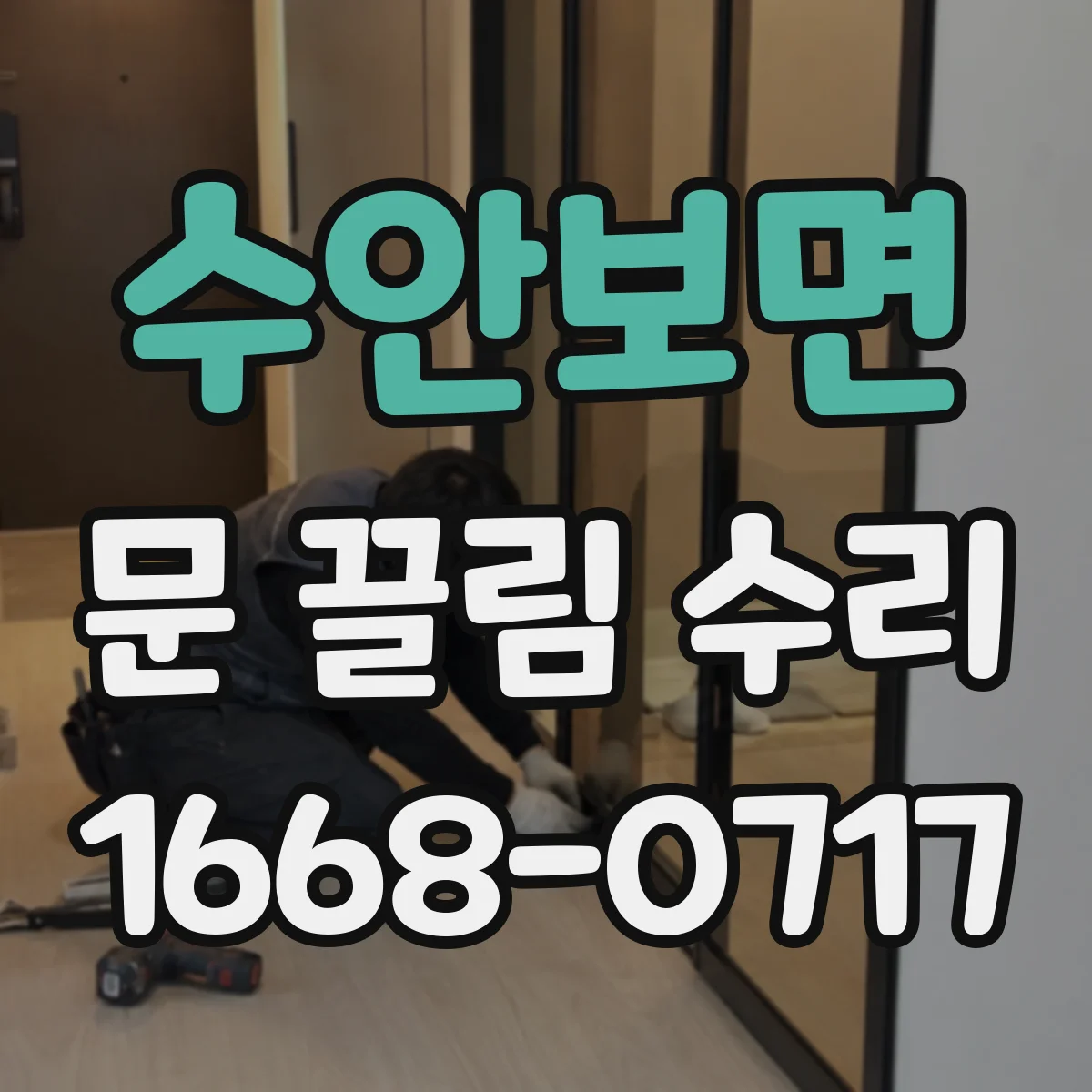 수안보면 문 끌림 수리