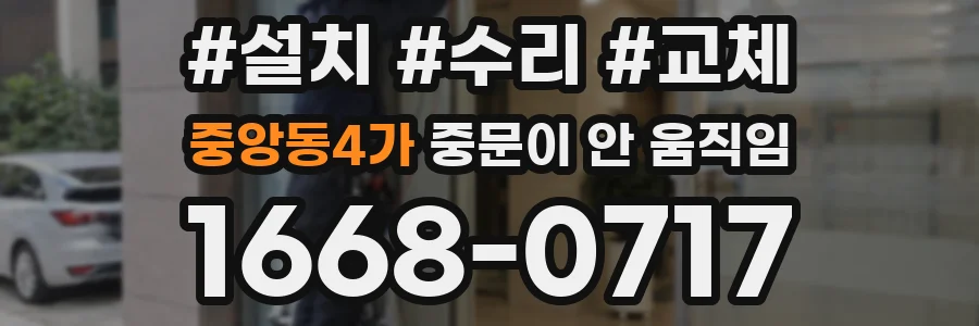 중앙동4가 중문이 안 움직임
