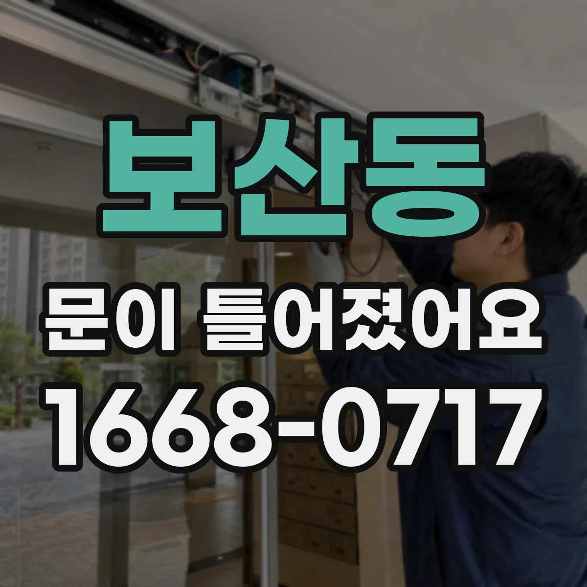보산동 문이 틀어졌어요