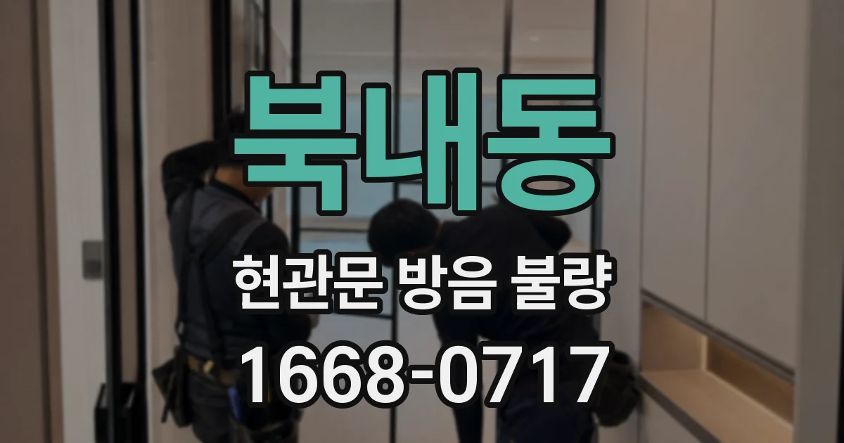 북내동 현관문 방음 불량