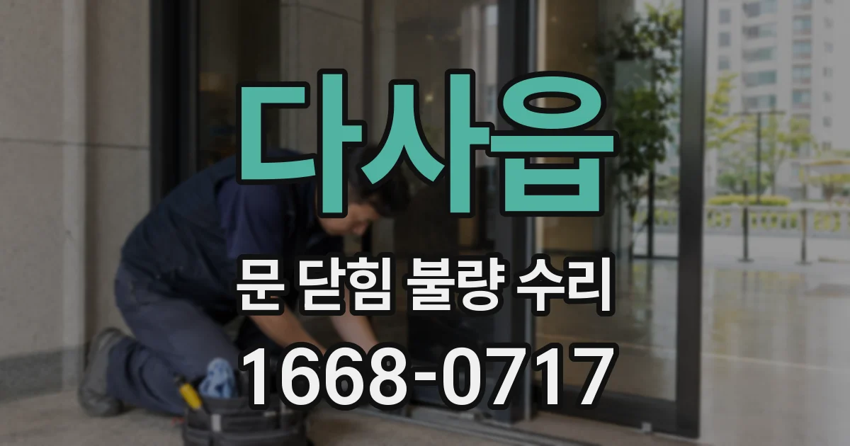 다사읍 문 닫힘 불량 수리