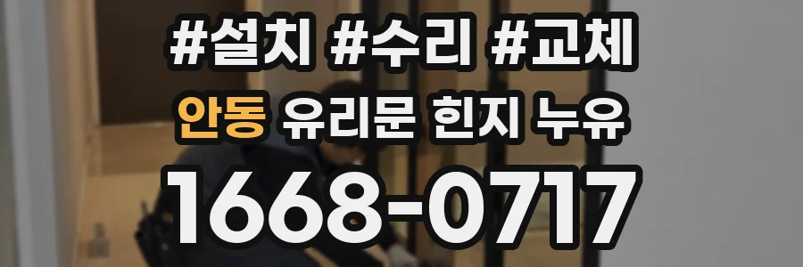 안동 유리문 힌지 누유