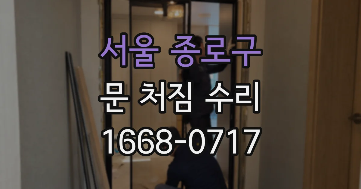 서울 종로구 문 처짐 수리