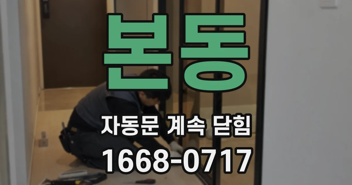 본동 자동문 계속 닫힘