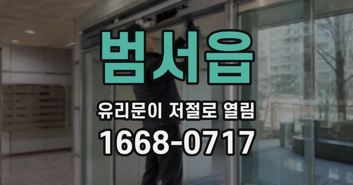범서읍 유리문이 저절로 열림