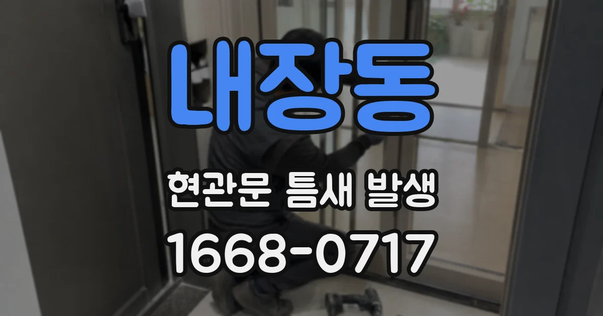 내장동 현관문 틈새 발생