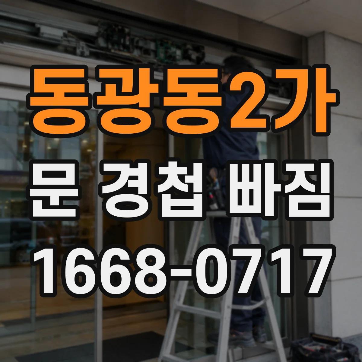 동광동2가 문 경첩 빠짐