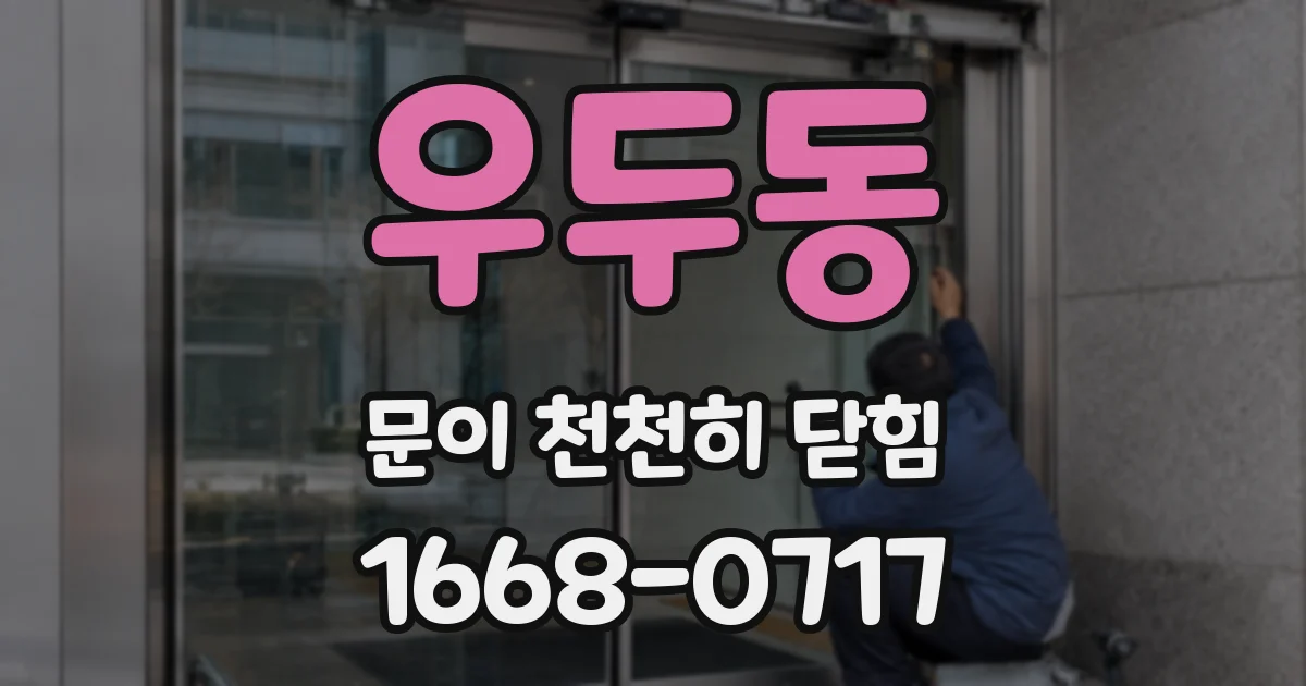 우두동 문이 천천히 닫힘