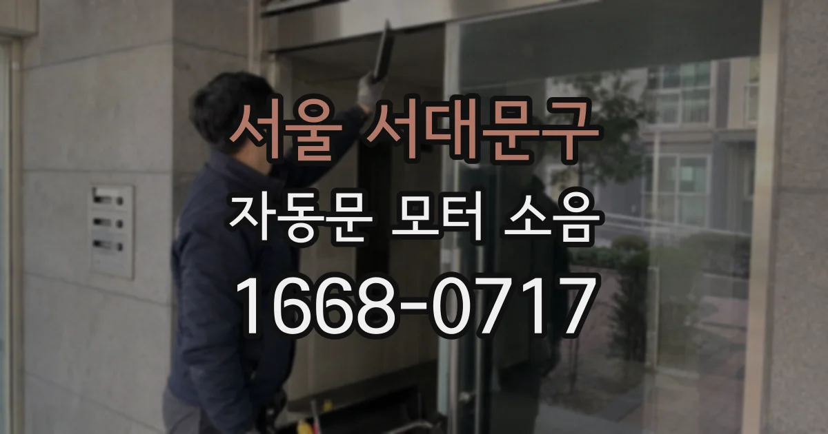 서울 서대문구 자동문 모터 소음