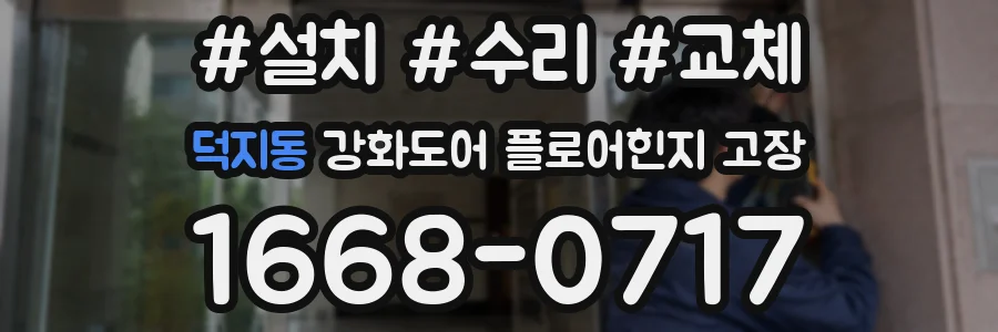 덕지동 강화도어 플로어힌지 고장