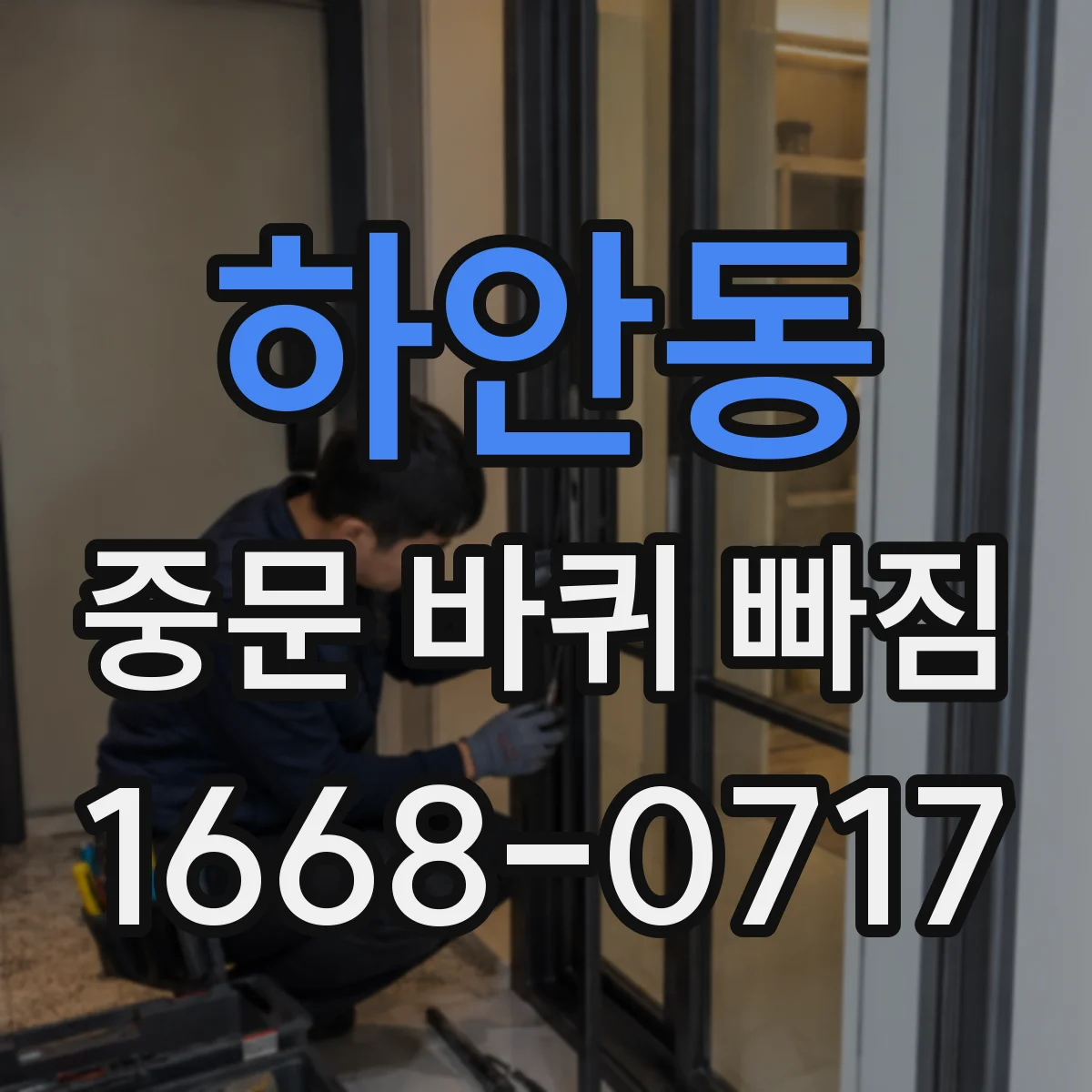 하안동 중문 바퀴 빠짐