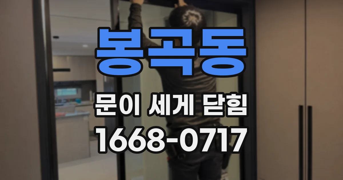 봉곡동 문이 세게 닫힘