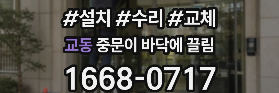 교동 중문이 바닥에 끌림
