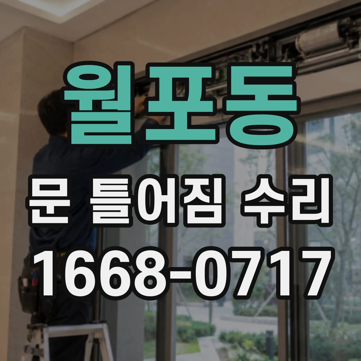 월포동 문 틀어짐 수리