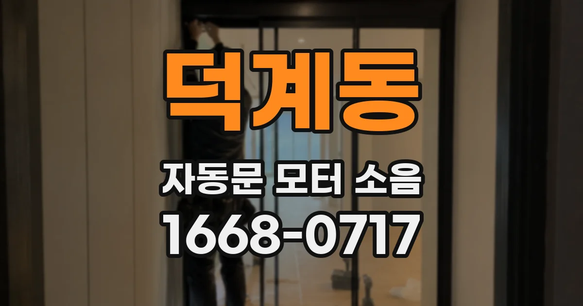 덕계동 자동문 모터 소음
