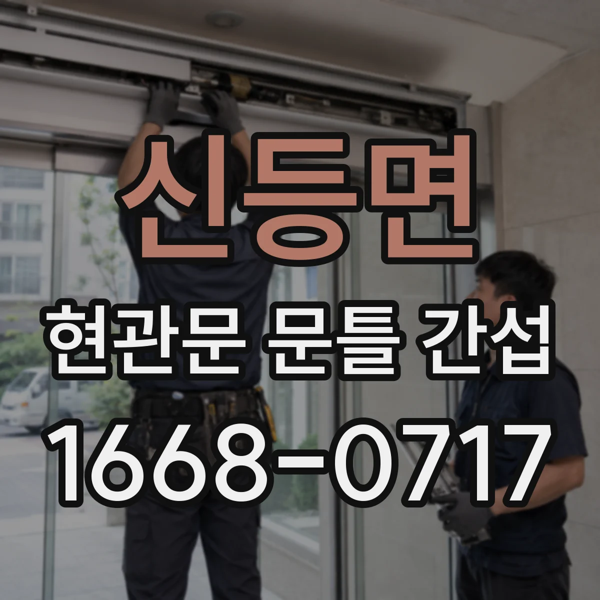 신등면 현관문 문틀 간섭