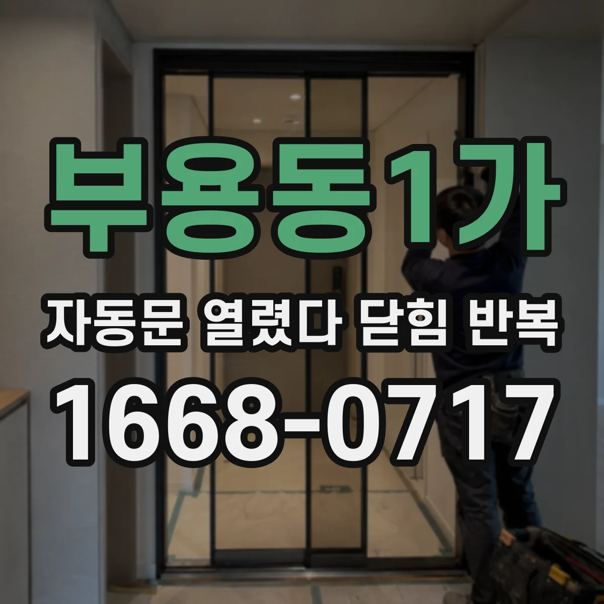 부용동1가 자동문 열렸다 닫힘 반복 현상은 문이 한 번 열리고 곧바로 닫히거나, 중간에 멈춘 상태에서 다시 열리며 이어질 수 있습니다.