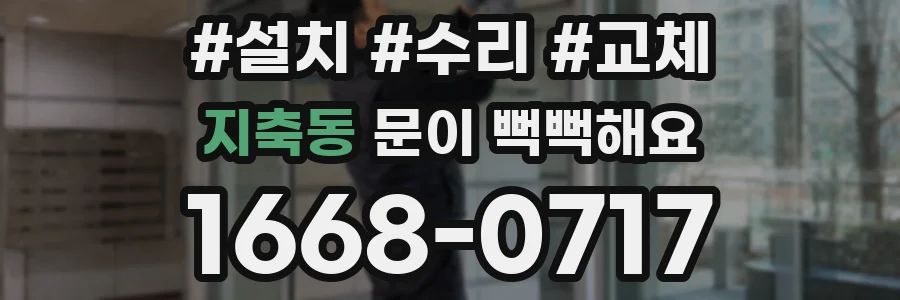 지축동 문이 뻑뻑해요