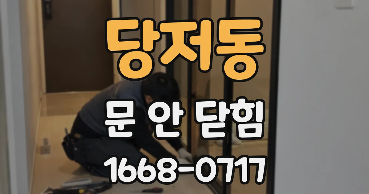 당저동 문 안 닫힘