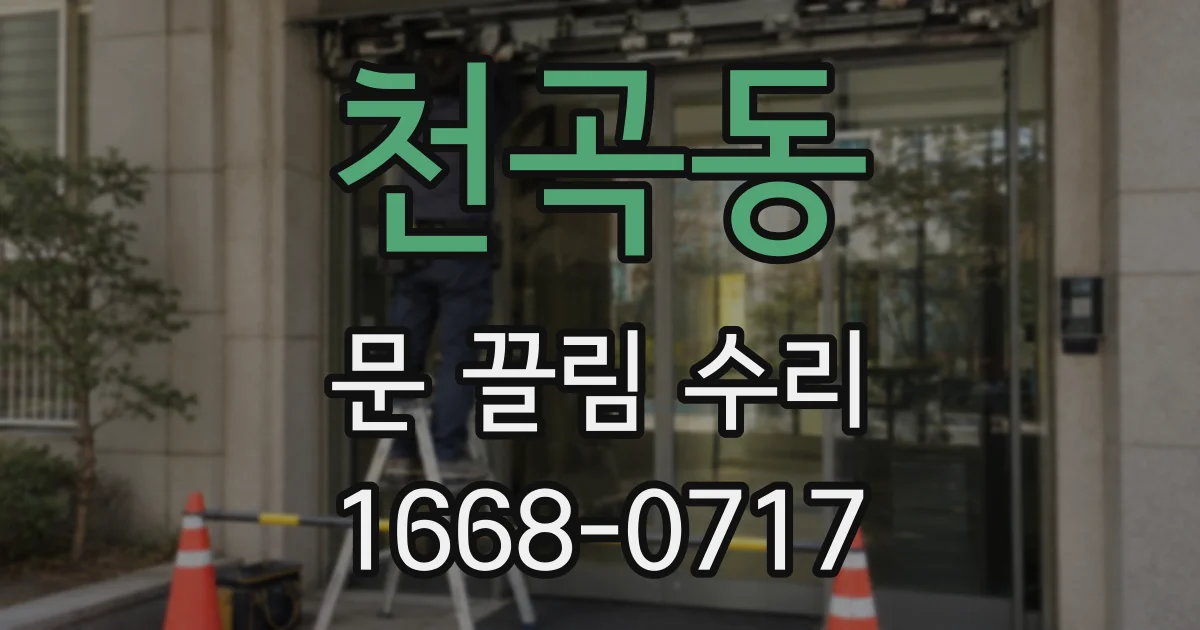 천곡동 문 끌림 수리