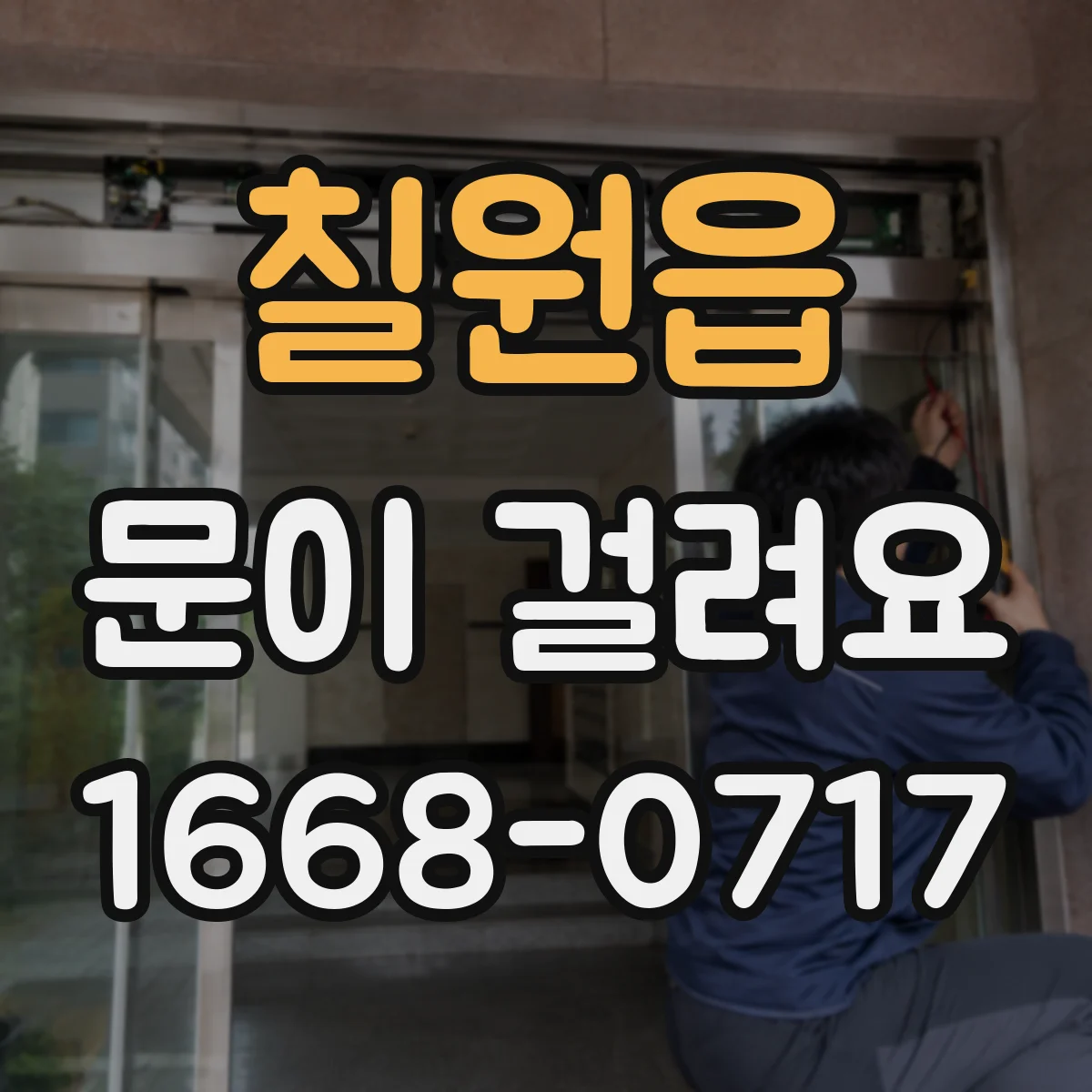 칠원읍 문이 걸려요