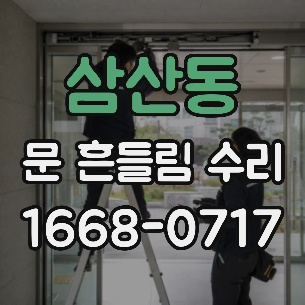 삼산동 문 흔들림 수리