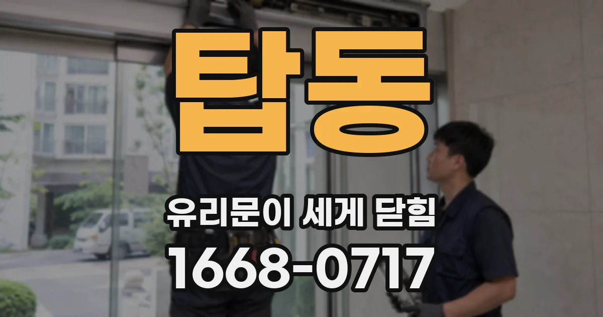 탑동 유리문이 세게 닫힘